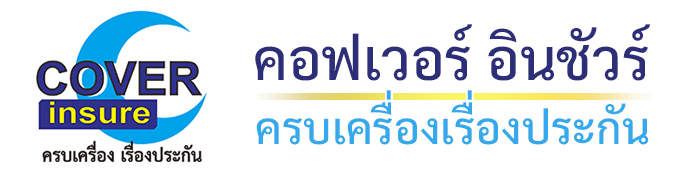 COVER INSURE BROKER ครบเครื่อง เรื่องประกัน
