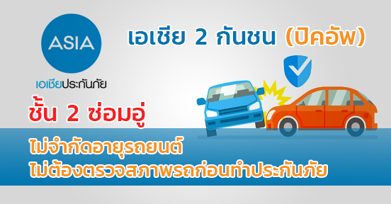 เอเชีย 2 กันชน(ปิคอัพ)