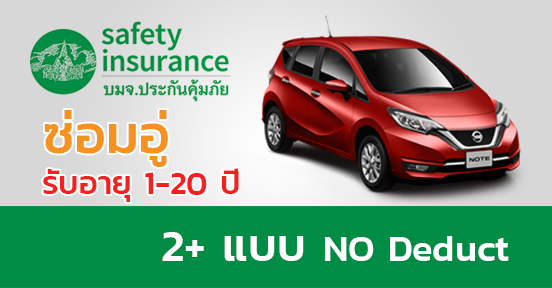 2+ แบบ NO Deduct