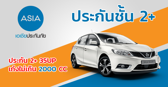 2+ 35UP เก๋งไม่เกิน 2000 CC