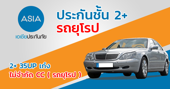 2+ 35UP เก๋ง ไม่จำกัด CC (รถยุโรป)