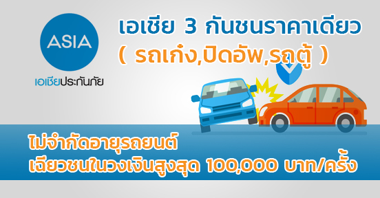 เอเชีย3กันชนราคาเดียว ( รถเก๋ง,ปิดอัพ,รถตู้ )