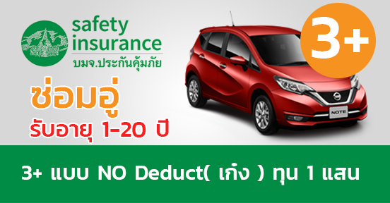 3+ แบบ NO Deduct ( เก๋ง ) ทุน 1 แสน