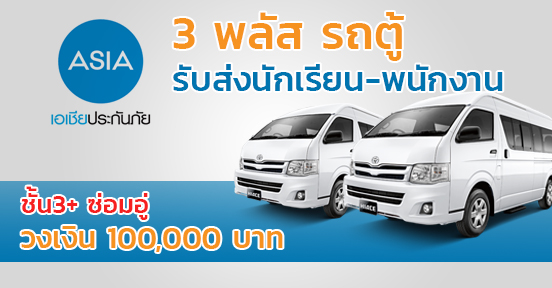 3 พลัส รถตู้รับส่งนักเรียน-พนักงาน