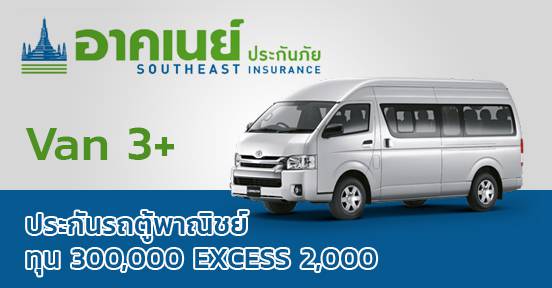 Van 3+ ตู้พาณิชย์ ทุน 300,000 EXCESS 2,000