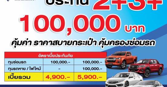 ประเภท 2+ และ 3+ ราคาประหยัด