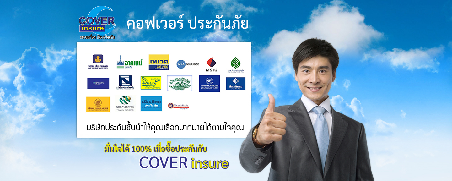 คอฟเวอร์อินชัวร์